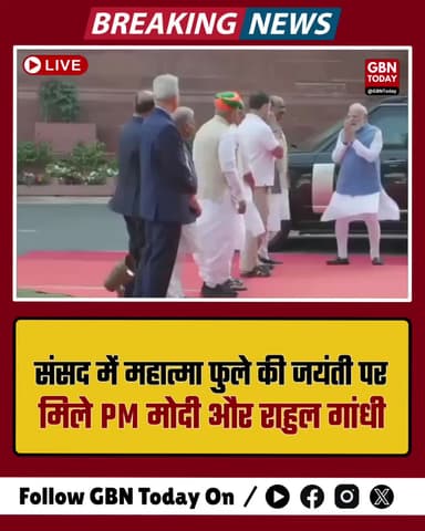 संसद: महात्मा फुले की जयंती पर मिले पीएम मोदी और राहुल गांधी।
#Parliament #PMModi #RahulGandhi #JyotibaPhule #Delhi