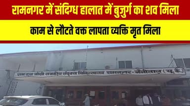 रामनगर - संदिग्ध परिस्थितियों में बुजुर्ग का शव बरामद