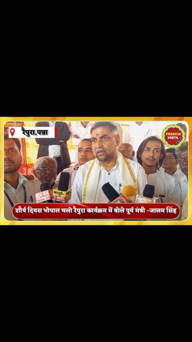 शौर्य दिवस भोपाल चलो,रैपुरा कार्यक्रम में बोले पूर्व मंत्री -जालम सिंह।
#jalamsinghpatel #exminister #madhyapradesh #ra...