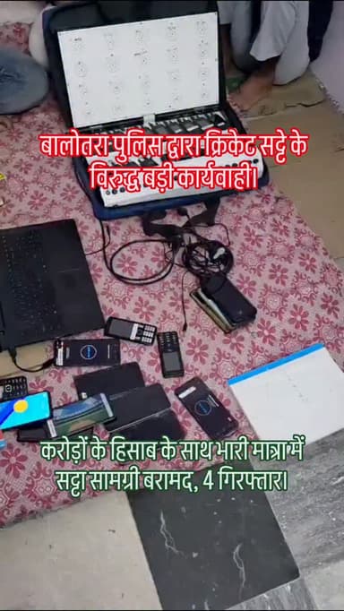 #Balotra: बालोतरा पुलिस द्वारा क्रिकेट सट्टे के विरुद्ध बड़ी कार्यवाही।
#BalotraPolice #BalotraNews #CricketBetting #Ga...