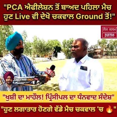 "Dream Big, Play Bigger – Chakwal Cricket Ground 🏏"
"Game On! ਚਕਵਾਲ ਹੁਣ PCA ਨਾਲ ਜੋੜਿਆ ਗਿਆ"