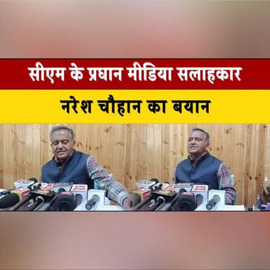 सीएम के प्रधान मीडिया सलाहकार नरेश चौहान का बयान
एंट्री टैक्स को लेकर गरमाई सियासत के बीच कही बड़ी बात
#NareshChauhan #CM...