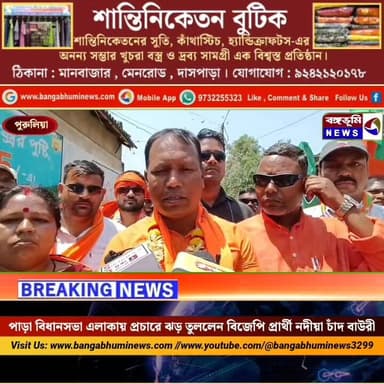 পাড়া বিধানসভা এলাকায় প্রচারে ঝড় তুললেন বিজেপি প্রার্থী নদীয়া চাঁদ বাউরী
#brekingnews #TopNews #UpdateNews #purulia #...