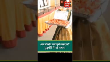 अब रोबोट कराएंगे मतदान? पुडुचेरी में नई पहल! #robot #vote #groundzerobharar