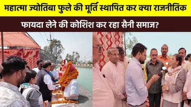 #महात्मा_ज्योतिबा_फुले की मूर्ति स्थापित कर क्या राजनीतिक फायदा लेने की कोशिश कर रहा
#सैनी_समाज? देखिए क्या बोले #सैनी_...