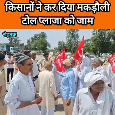 किसानों ने कर दिया टोल प्लाजा जाम Kisan Congress Kisan Ekta Morcha #haryana #rohtak #farmers #protest #wheat #purchase