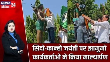 सिदो-कान्हो जयंती पर झामुमो कार्यकर्ताओं ने किया माल्यार्पण | #jmm | Sido Kanho | Birth Anniversary