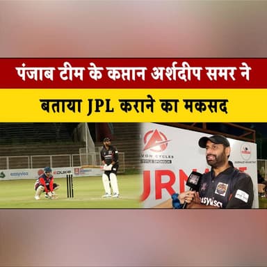 पंजाब टीम के कप्तान अर्शदीप समर ने बताया JPL कराने का मकसद
#ArshdeepSamar #PunjabTeam #JPL #CricketLeague #CaptainStatem...