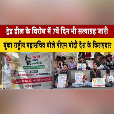 ट्रेड डील के विरोध में 7वें दिन भी सत्याग्रह जारी
यूंका राष्ट्रीय महासचिव बोले पीएम मोदी देश के किराएदार
#TradeDeal #Sat...