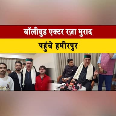 बॉलीवुड एक्टर रज़ा मुराद पहुंचे हमीरपुर
कहा "अभिनय केवल संवाद बोलना नहीं, बल्कि एक साधना है"
#RazaMurad #Bollywood #Hami...