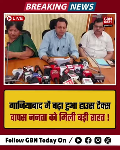 गाजियाबाद: बढ़ा हुआ हाउस टैक्स वापस, जनता को मिली बड़ी राहत।
#Ghaziabad #HouseTax #Relief #BreakingNews #NagarNigam
