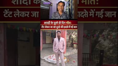शादी के दूसरे दिन ही नवविवाहित युवक की मौत#जशपुर #Groom Dies in Accident Just One Day After Wedding