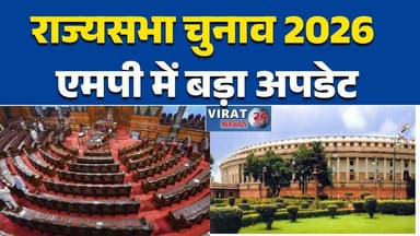 एमपी में 4 राज्यसभा सीटों पर चुनाव संभवराज्यसभा चुनाव को लेकर बड़ा अपडेट#MadhyaPradesh
#RajyaSabha
#Election2026
#Politi...