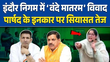 इंदौर में ‘वंदे मातरम’ विवाद...पार्षद के इनकार पर CM मोहन यादव का बड़ा हमला | कांग्रेस घिरी !
#indore #indorenews #MPNew...