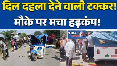 रीवा:शिवपुर में भीषण सड़क हादसा: पिकअप-ऑटो की टक्कर, 5 घायल #RewaNews
#MPNews
#BreakingNews
#RoadAccident
#AccidentNews
...