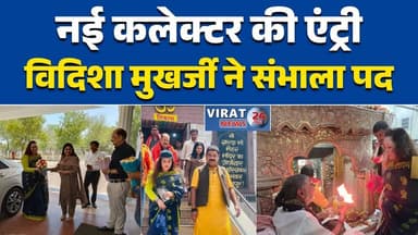 मैहर को मिली नई कलेक्टर
विदिशा मुखर्जी ने संभाली कमान#Maihar
#MPNews
#Collector
#Administration
#VidishaMukherjee
#Break...