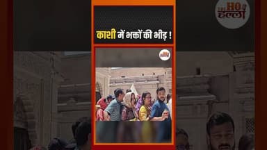काशी में भक्तों की भीड़ ! #kashivishwanathtemple #ytshorts