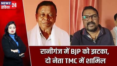 रानीगंज में BJP को झटका, दो नेता TMC में शामिल | #raniganj | BJP Political Shift | #newzindia24