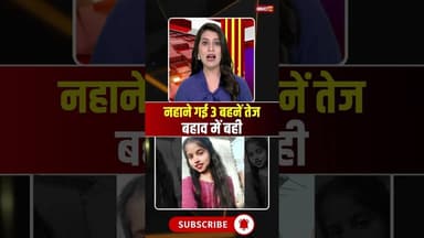 Chhattisgarh : नहाने गई 3 बहनें तेज बहाव में बही #cgnews #raipur #raipurnews #sisters #viralnews