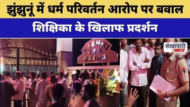#झुंझुनूं में धर्म परिवर्तन आरोप पर बवाल: शिक्षिका के खिलाफ प्रदर्शन #jhunjhununews #shekhawatilive