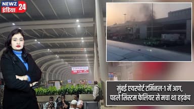मुंबई एयरपोर्ट टर्मिनल-1 में आग, पहले सिस्टम फेलियर से मचा था हड़कंप | #mumbaiairport | Airport Fire