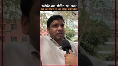 रेस्टोरेंट तक ही सिमटा असर? BJP ने बचा लिया आम आदमी! #thepublicneeti #cylinder #gascylinder #lpg