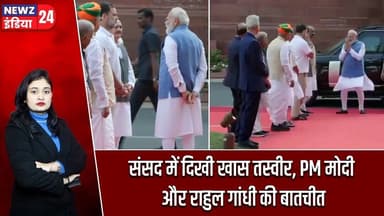संसद में दिखी खास तस्वीर, PM मोदी और राहुल गांधी की बातचीत | #Narendra_Modi | Rahul Gandhi