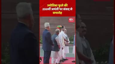 ज्योतिबा फुले की 200वीं जयंती पर संसद से समारोह #sansad #narendramodi #rahulgandhi #shorts #viral