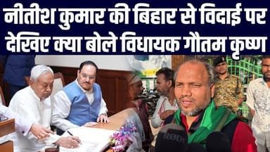 नीतीश कुमार की बिहार से विदाई पर देखिए क्या बोले राजद विधायक गौतम कृष्ण?