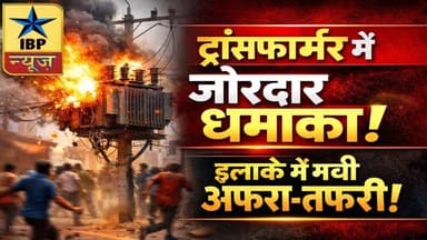 Firozabad Breaking: ट्रांसफार्मर में जोरदार धमाका! इलाके में मची अफरा-तफरी #ibpnews #फिरोजाबाद