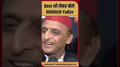 Beer को लेकर बोले Akhilesh Yadav #shorts #trending #viral #akhileshyadav #bihar #bjp #beer #like