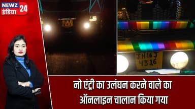 नो एंट्री का उलंघन करने वाले का ऑनलाइन चालान किया गया | #trafficrules | Pakur News | City News |