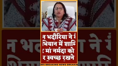 कलेक्टर अंजू पवन भदौरिया ने मैया अभियान में शामिल होकर मां नर्मदा को स्वच्छ रखने का दिया संदेश#din