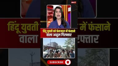 हिंदू युवती को प्रेमजाल में फंसाने वाला अब्दुल गिरफ्तार #mpnews #dharnews #dhar #Lovejihad #abdul