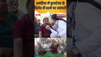 अमहिया में बुलडोजर के विरोध में धरने पर व्यापारी #shorts #atikraman #rewatodaynews #viral #news
