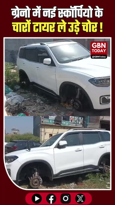 ग्रेटर नोएडा: नई स्कॉर्पियो के चारों टायर ले उड़े चोर, सीसीटीवी भी काटे।
#GreaterNoida #Scorpio #Theft #NoidaPolice