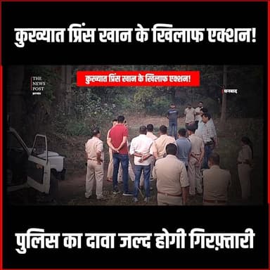 कुख्यात प्रिंस खान के खिलाफ एक्शन! पुलिस का दावा जल्द होगी गिरफ़्तारी #PrinceKhan #DhanbadPolice #WasseypurNews #Gangster...