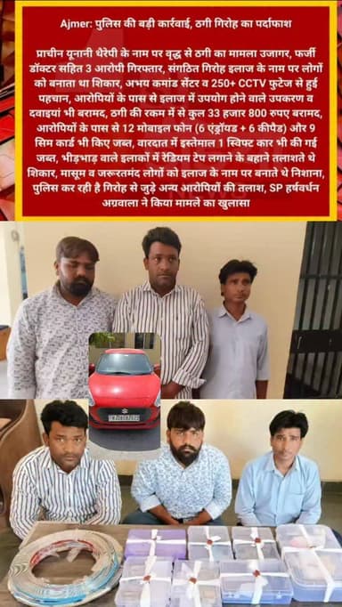 अजमेर जिला पुलिस की बड़ी कार्रवाई,ठगी गिरोह का पर्दाफाश, SP हर्षवर्धन अग्रवाला ने किया खुलासा,प्राचीन यूनानी थैरेपी के न...
