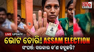 ଜଣେ ମହିଳା ଅନ୍ୟ ଜଣଙ୍କ ଭୋଟର ପରିଚୟପତ୍ର ବ୍ୟବହାର କରି ଭୋଟ ଦେବାକୁ ଆସାମରେ ପହଞ୍ଚିଥିଲେ।
ଯେତେବେଳେ ଜଣେ ପୁରୁଷ ତାଙ୍କୁ ପ୍ରଶ୍ନ କଲେ, ସେ ...