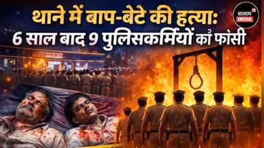 बाप बेटे की कस्टडी में हत्या के बाद 9 पुलिसकर्मियों को मिली फांसी की सजा #trending #viralvide#salamindia18 #news