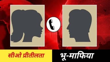 सीओ प्रीतीलता और भू-माफिया से बातचीत का ऑडियो हुआ वायरल। #GayaPolice #BreakingNews