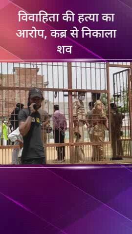 सरधना: मोहल्ला किला में विवाहिता की संदिग्ध मौत का मामला, कोर्ट के आदेश पर 12 दिन बाद कब्र से निकला शव