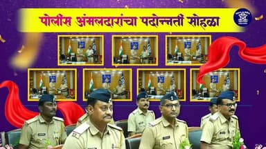 🚔✨ पोलीस अंमलदारांचा पदोन्नती सोहळा ✨🚔
🎖️ कर्तव्य, प्रामाणिकपणा आणि धैर्य यांचा गौरव करण्याचा हा अभिमानाचा क्षण!
👏 आपल्...