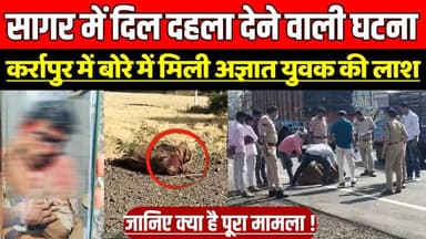 सागर में हुई दिल दहला देने वाली घटना, कर्रापुर में फोरलेन पर बोरे में मिली अज्ञात युवक की ला-श !
#SagarNews #Karrapur #...