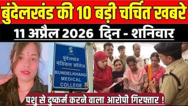 सागर बुंदेलखंड 11 अप्रैल की 10 बड़ी चर्चित खबरे, प-शु से दु-ष्क-र्म करने वाला आरोपी गिरफ्तार !
#SagarNews #MadhyaPradesh...