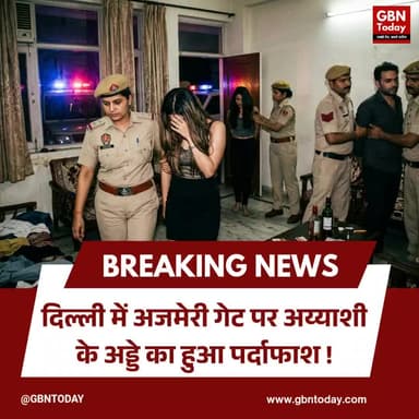 दिल्ली: अजमेरी गेट पर अय्याशी के अड्डे का पर्दाफाश, नाबालिग सहित गिरफ्तार।
#DelhiPolice #Raid #CrimeNews #BreakingNews
