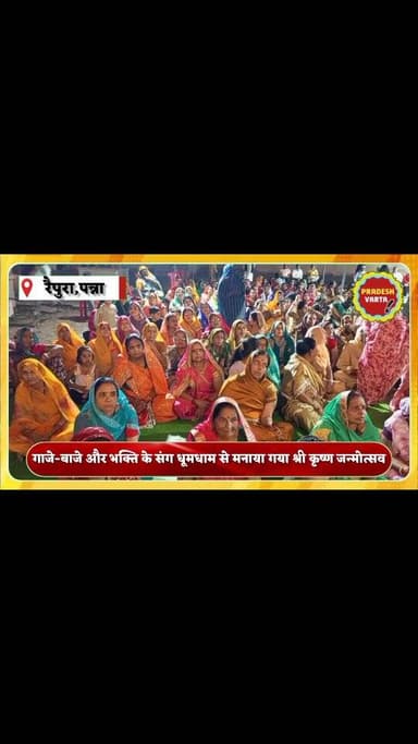 गाजे-बाजे और भक्ति के संग धूमधाम से मनाया गया श्री कृष्ण जन्मोत्सव।
#raipura #panna #madhyapradesh #viralreels #pradesh...