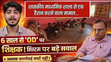शासकीय माध्यमिक शाला से एक हैरान करने वाला मामल..6 साल से 'OD' पर शिक्षक ! सिस्टम पर बड़े सवाल, #news #education #bigbre...