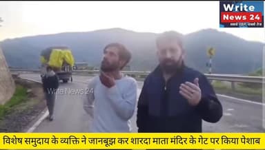 विशेष समुदाय के व्यक्ति ने जानबूझ कर किया शारदा माता मंदिर के गेट पर पेशाब, लोगों ने रंगे हाथ पकड़ा ।
#JammuAndKashmir #...