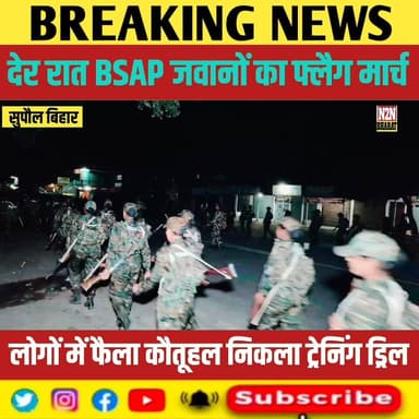 देर रात BSAP के जवानों का फ्लैग मार्च, लोगों में फैला कौतूहल, निकला ट्रेनिंग ड्रिल,
#supaul_view #reelsviralシ #relsviral...